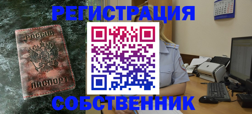 временная регистрация собственник в Алуште