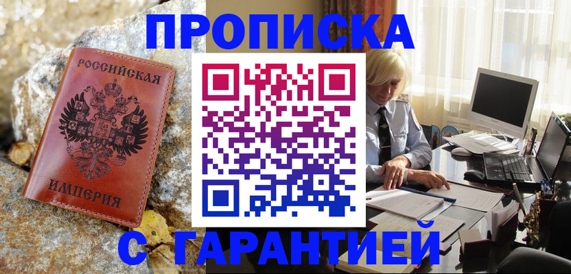 прописка штамп в Алуште